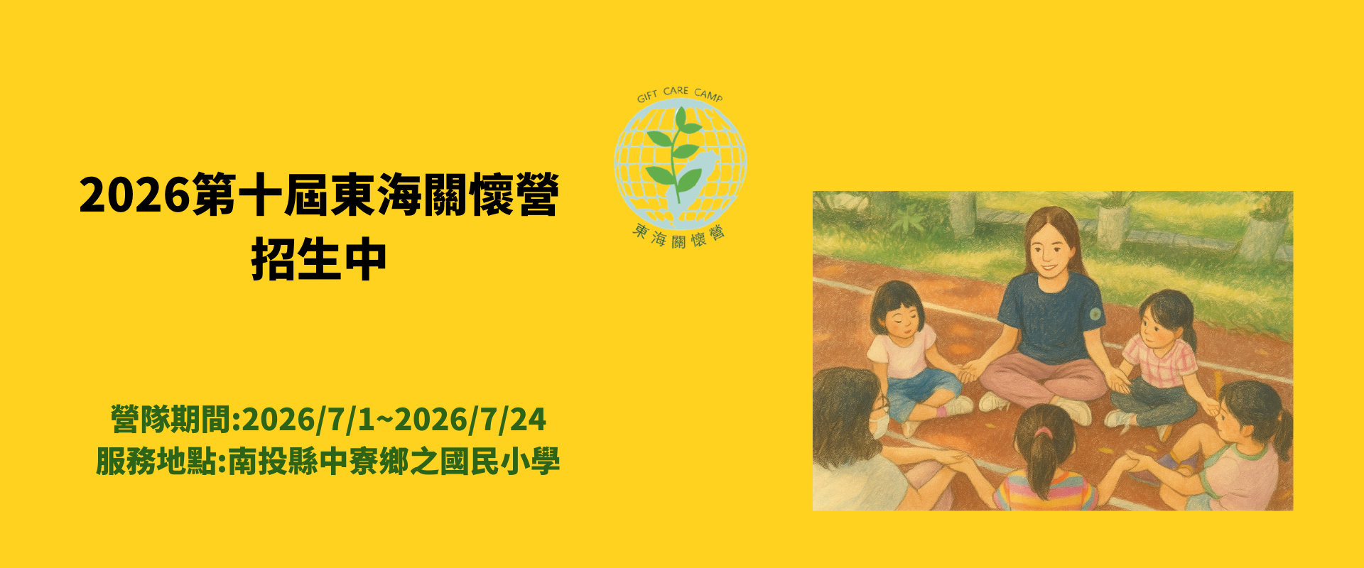 2026東海關懷營